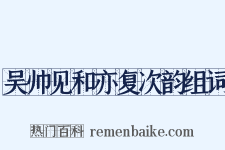 吴帅见和亦复次韵组词是什么意思的图片